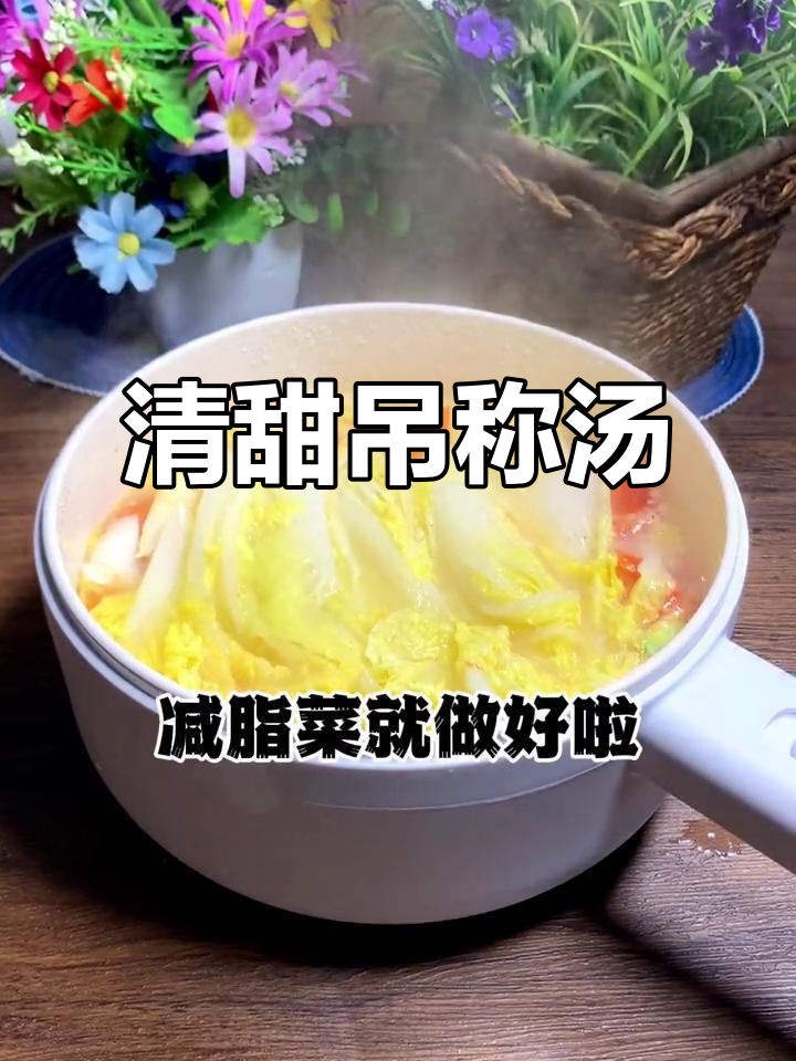 轻松减脂不饿瘦,娃娃菜西红柿汤助你快速掉秤