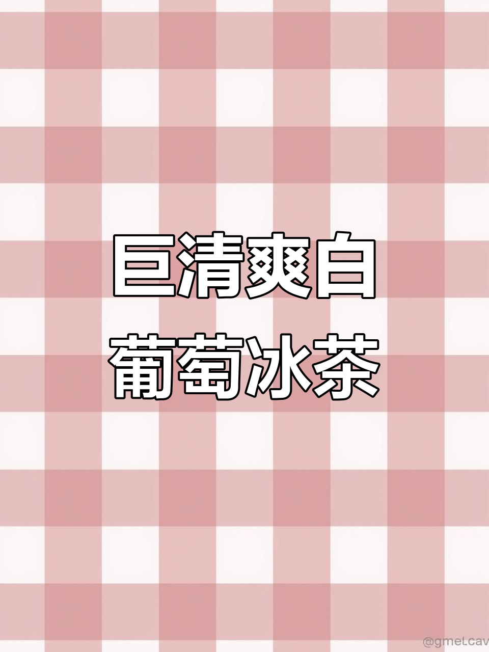 白葡萄冰茶,清爽又好喝!学会这个夏日必备饮品