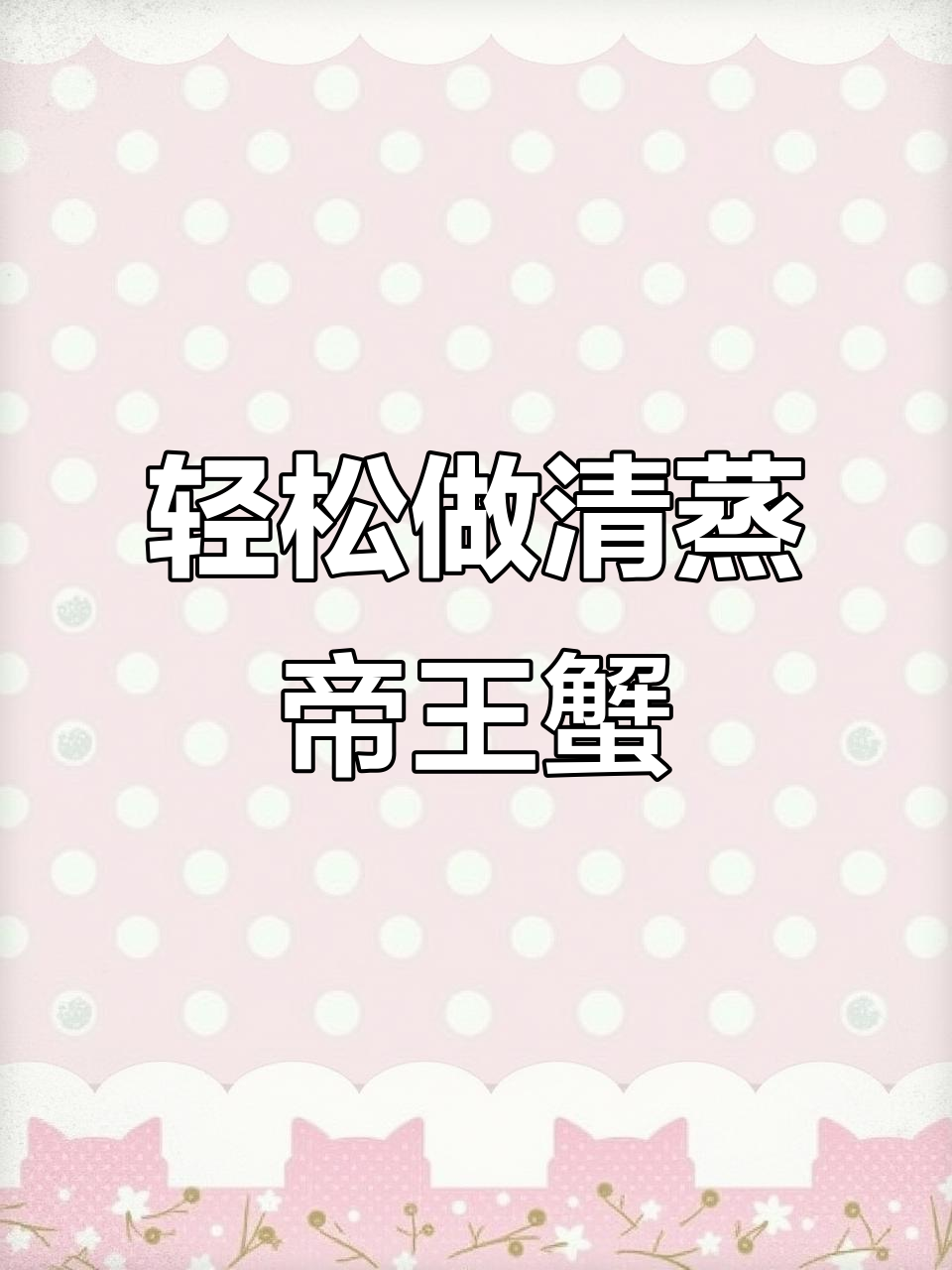 清蒸帝王蟹,简单又美味!教你如何完美享受海鲜盛宴