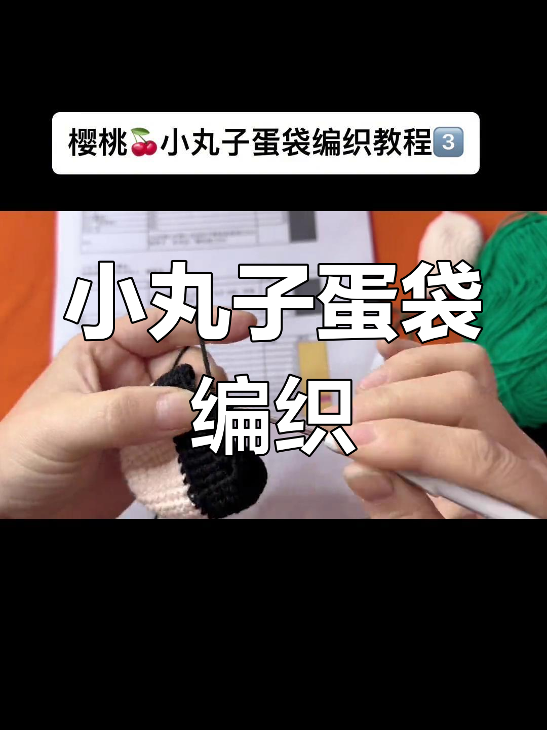 樱桃小丸子蛋袋编织教程:轻松学会钩织技巧