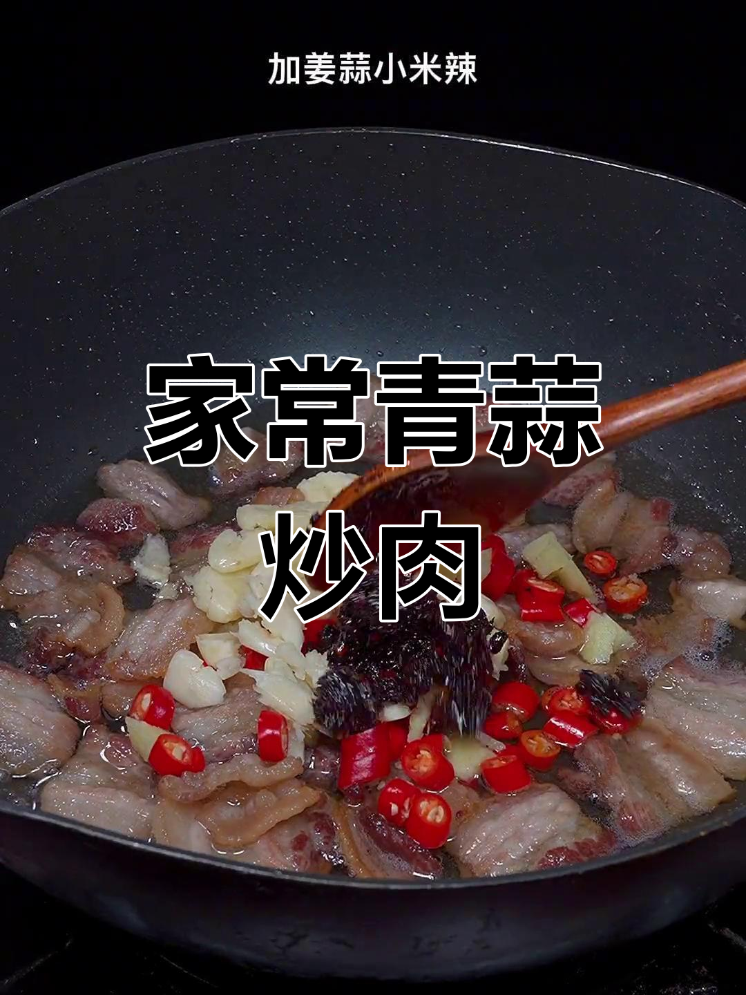 青蒜炒肉,简单又鲜香,米饭必备下饭菜