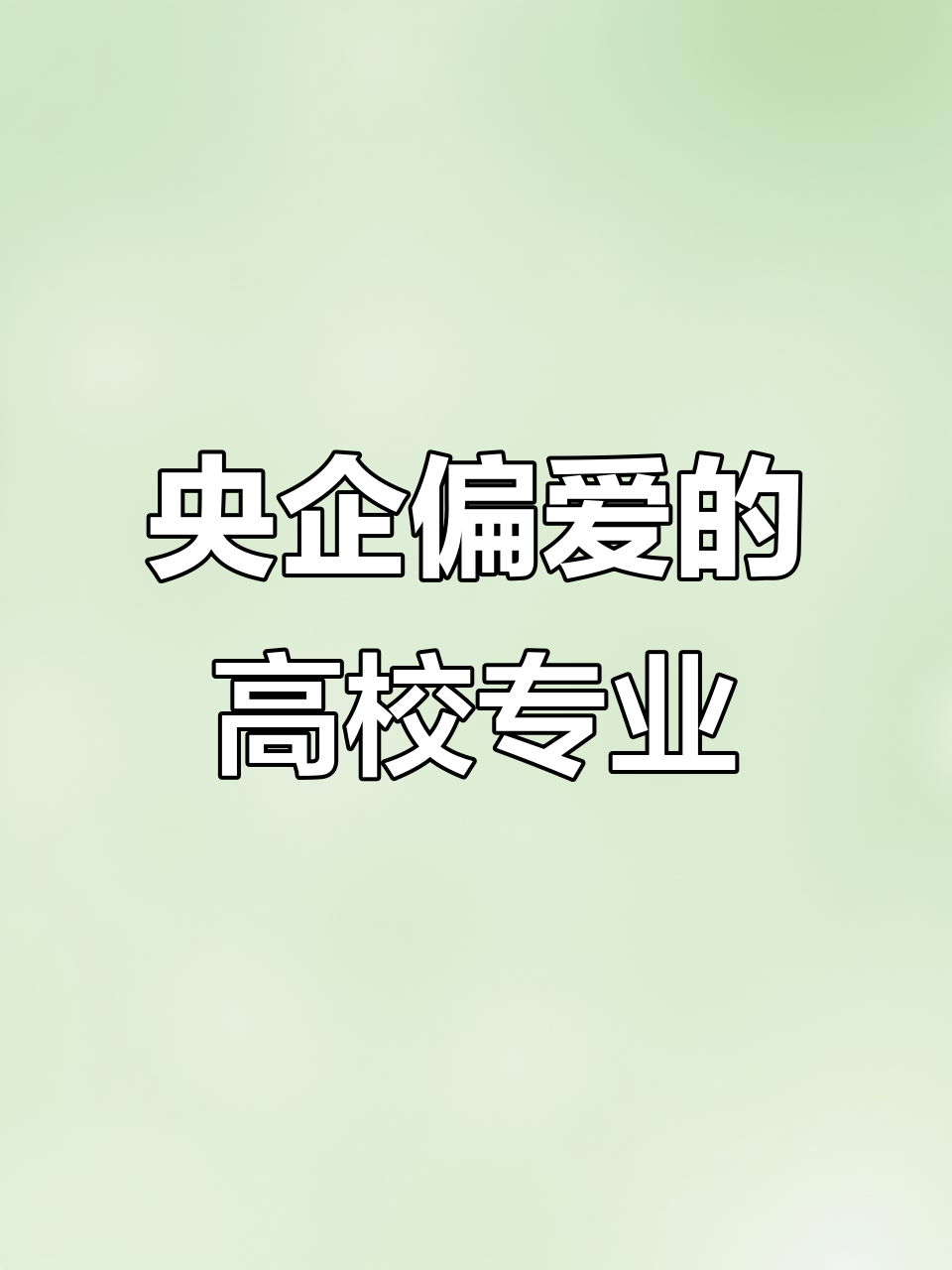 央企青睐的三大高校和专业,哪些最受欢迎?