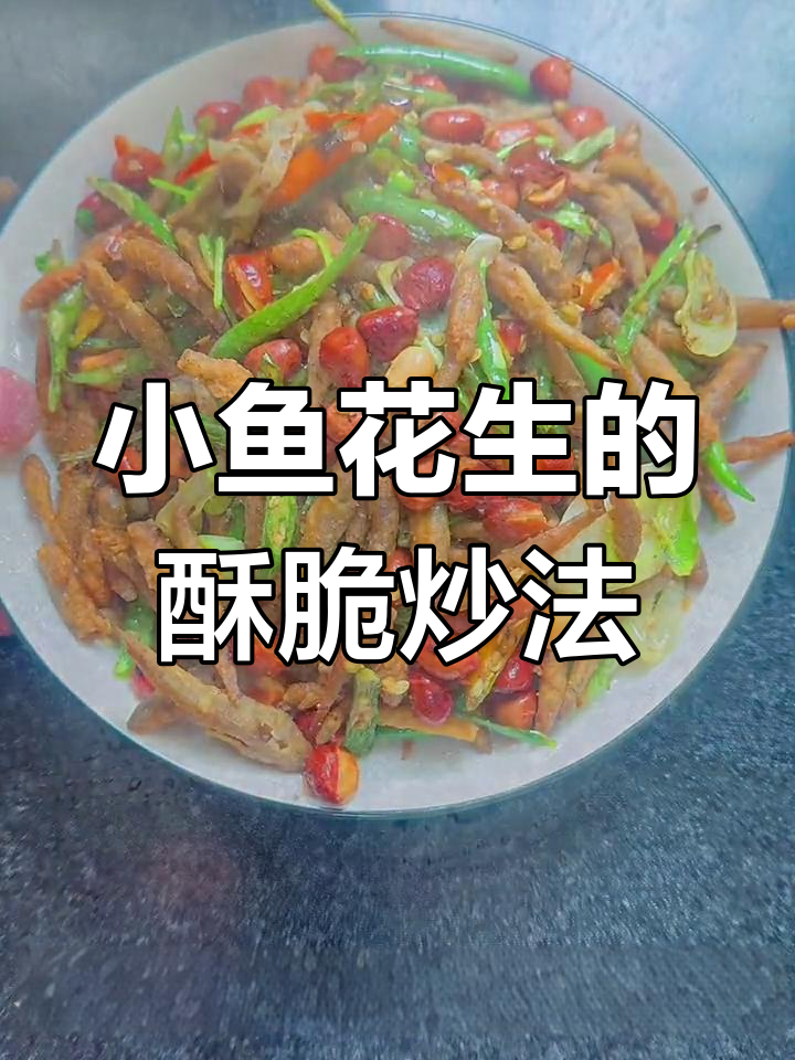 香脆小鱼干配花生米,家常下饭新做法