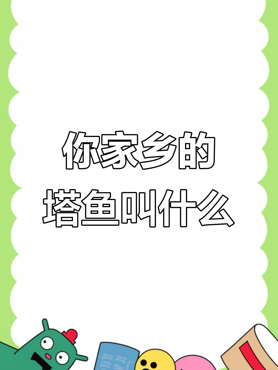 闽南话里的塔鱼,你家乡叫它什么?