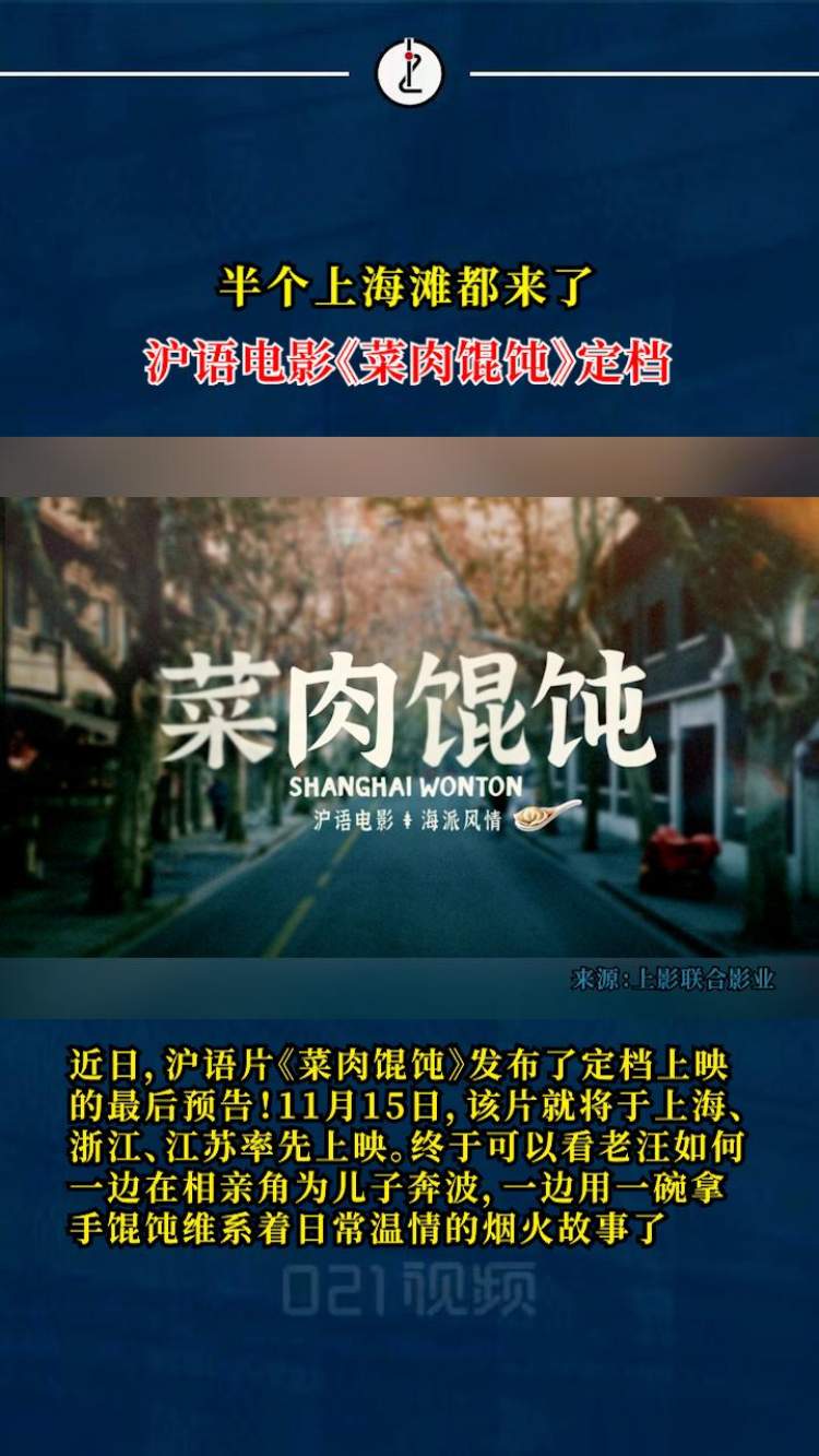 半个上海滩都来了,沪语电影《菜肉馄饨》定档