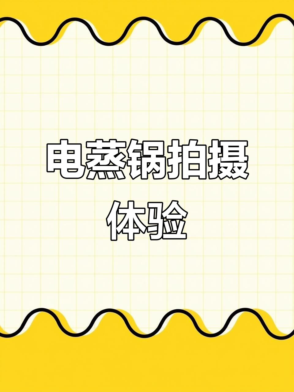 老爸让我拍视频,厂二代体验电蒸锅的魅力