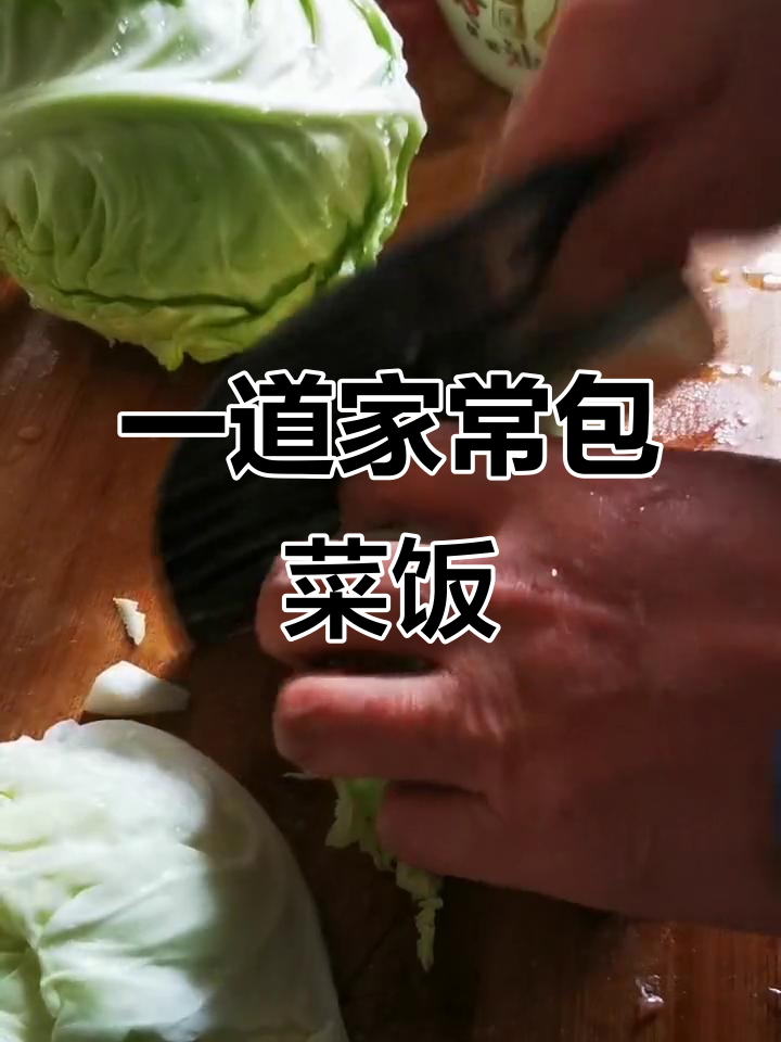 包菜饭做法大揭秘,简单又美味!