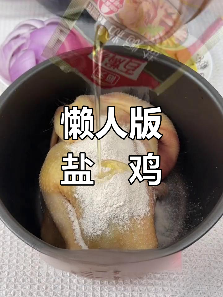 高压锅盐焗鸡,无需水或盐,鲜嫩美味