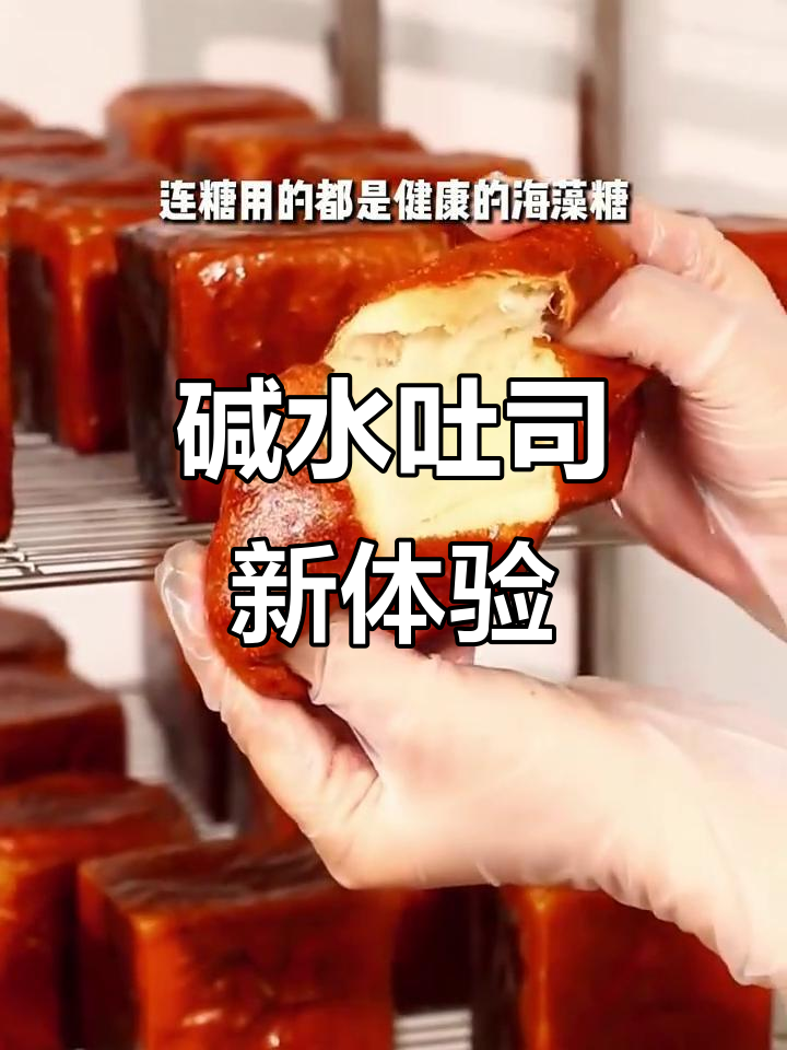 碱水吐司的独特口感,松软与嚼劲并存,一试成主!