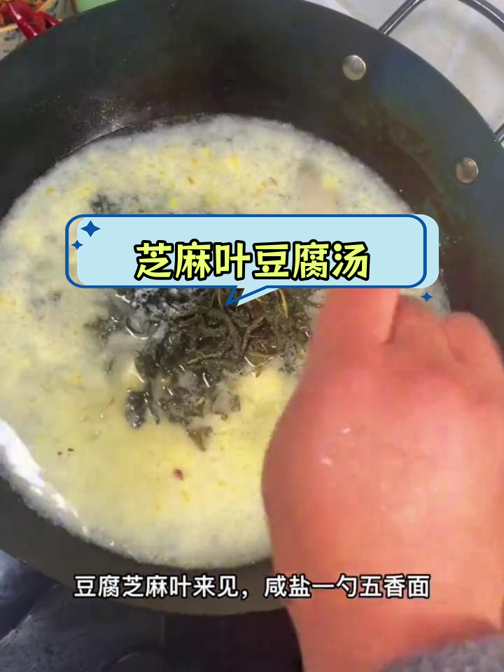 芝麻叶豆腐汤,鲜香滑嫩,做法简单又美味