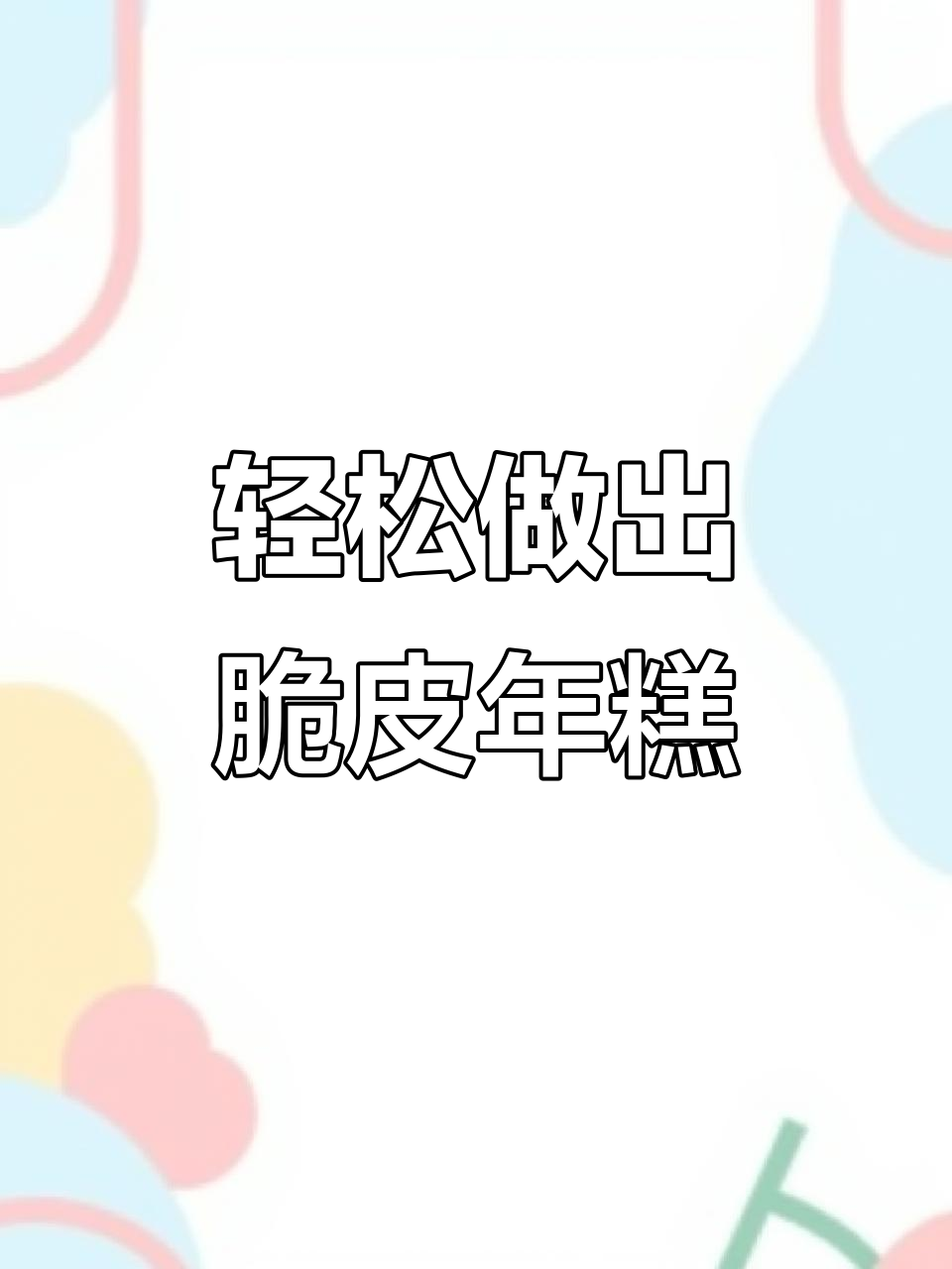在家做网红脆皮年糕,外酥里嫩,辣酱干料一抹超有味