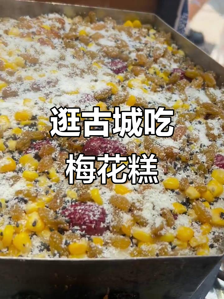 五一假期古城游,梅花糕与古风美食的完美邂逅