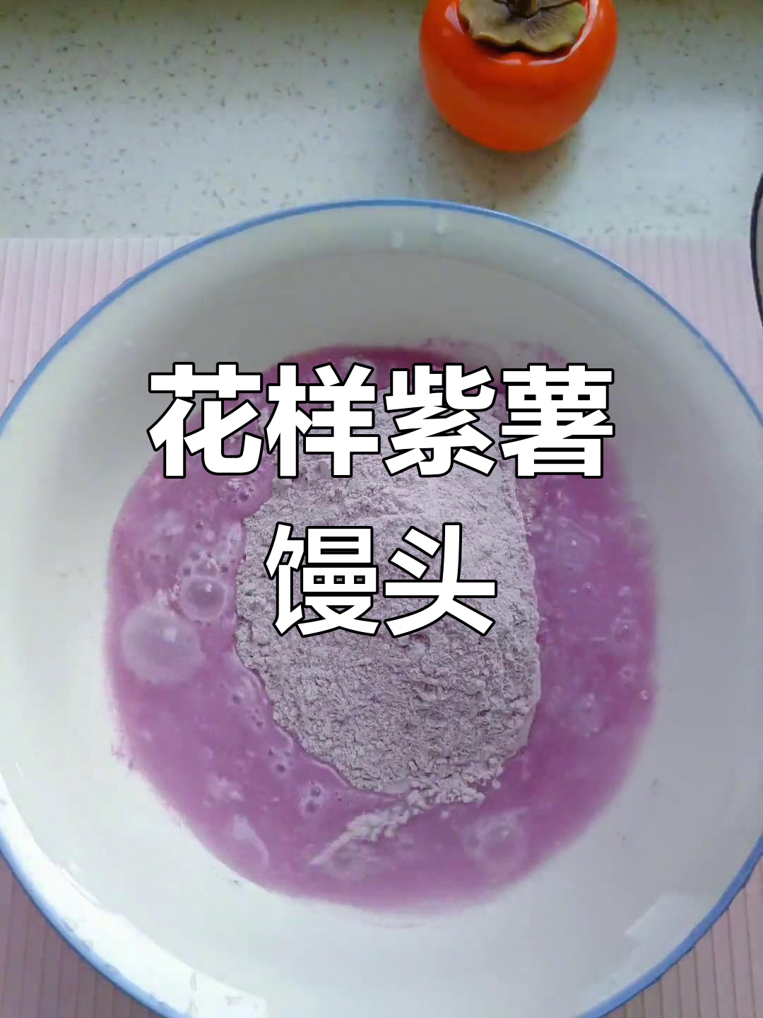 12种创意紫薯馒头做法