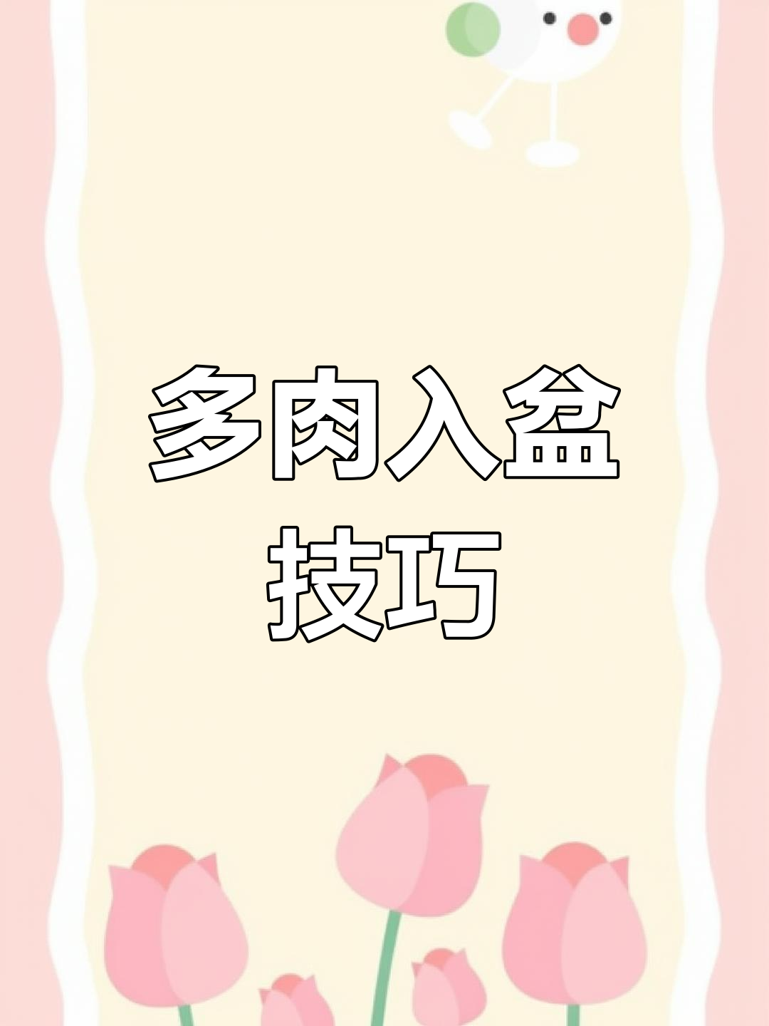 网购多肉植物如何正确上盆?教你一步步操作