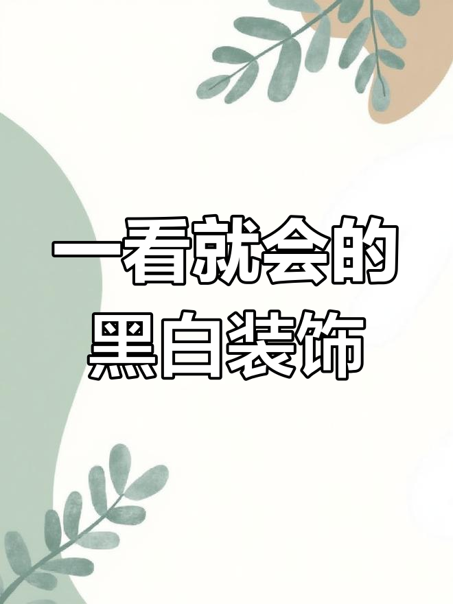 黑白装饰画,轻松学会!