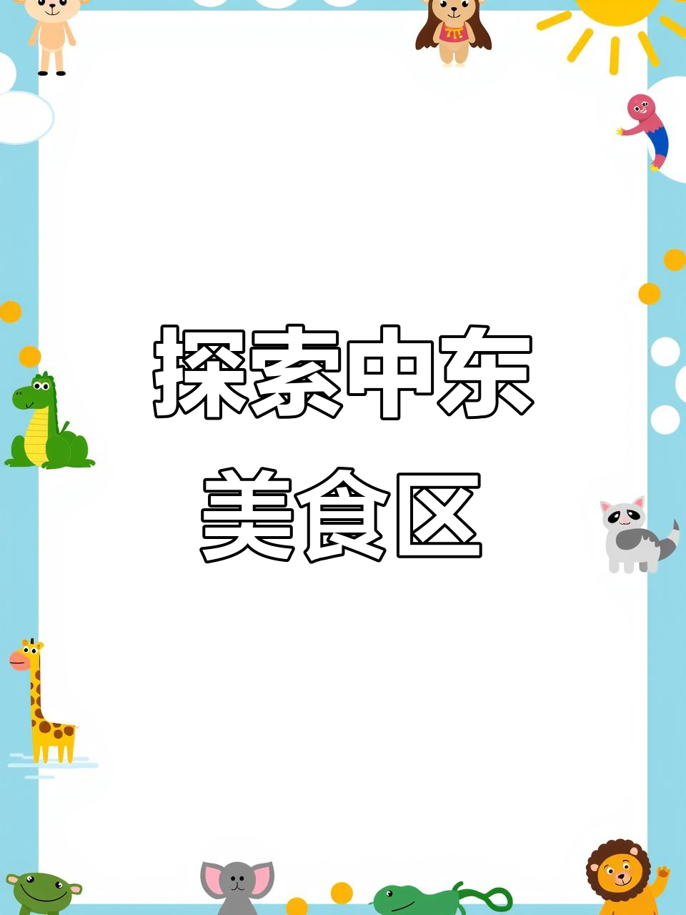 中东大市场美食探秘,打卡必试美味