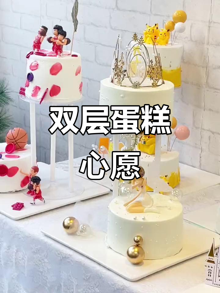 生日双层蛋糕,满足所有愿望!