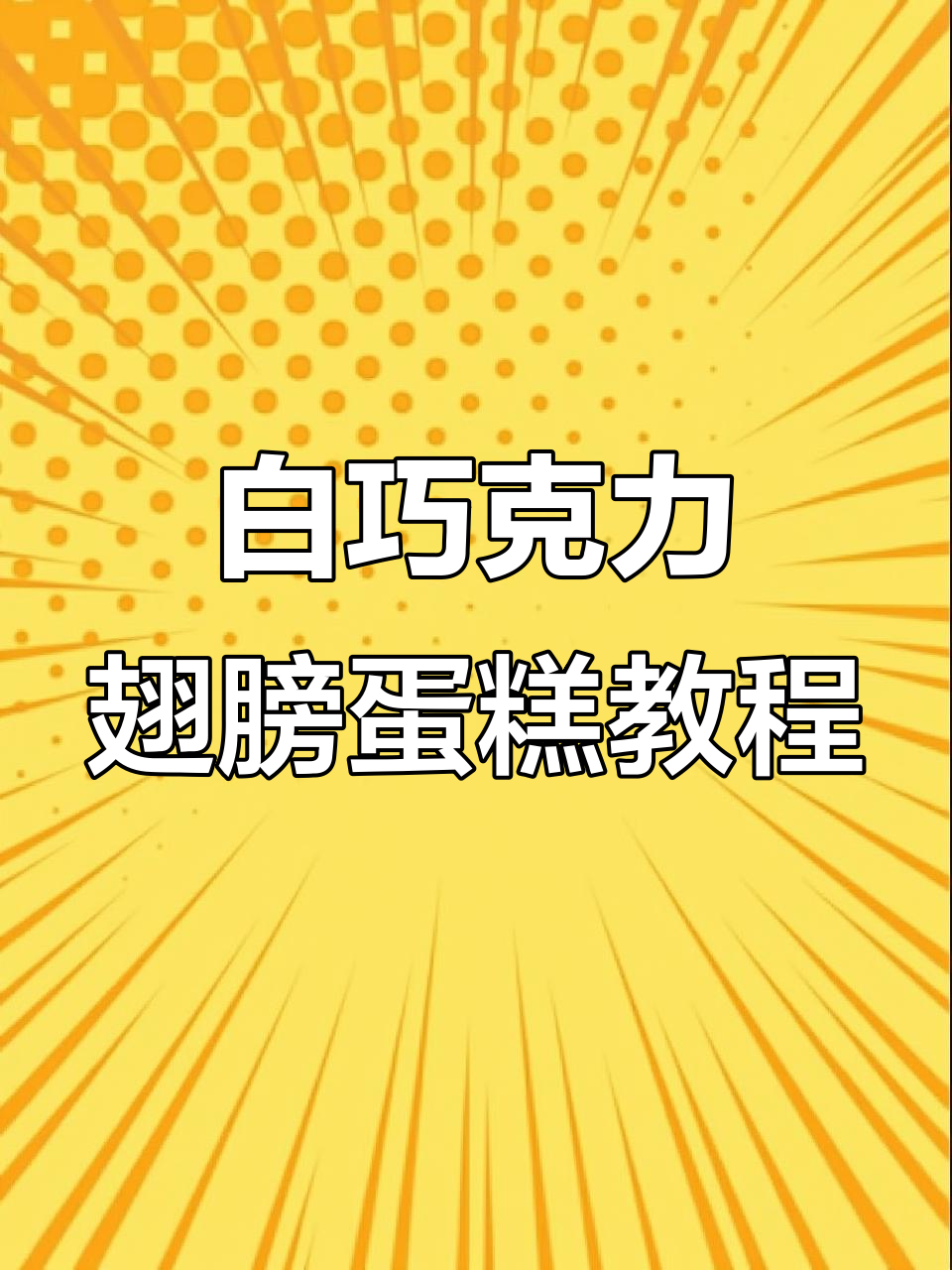 轻松制作白巧克力翅膀蛋糕,简单步骤教你打造完美造型