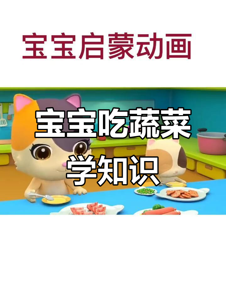 蔬菜大冒险,宝宝认知启蒙乐翻天