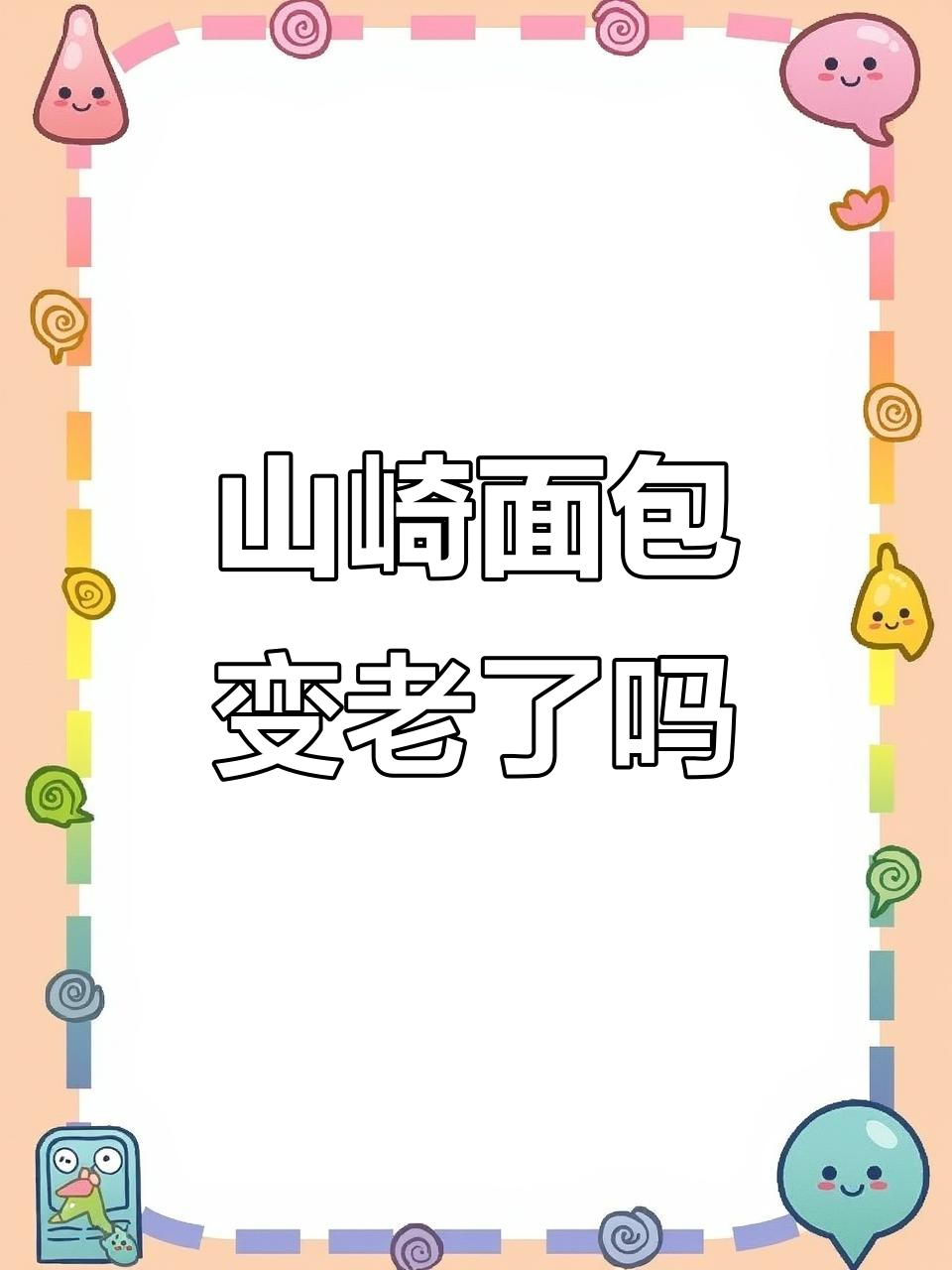 山崎面包为何逐渐失去年轻感?75年老店的挑战与机遇