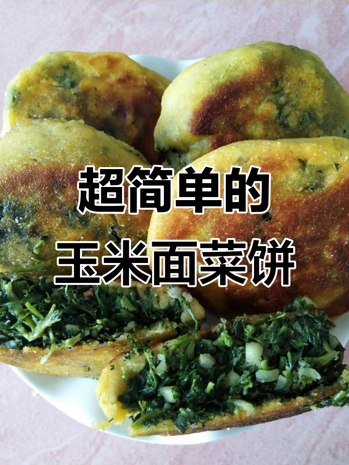 玉米面菜饼子,简单又美味,做法超轻松