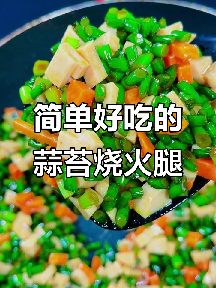 蒜苔炒火腿,家常下饭新做法