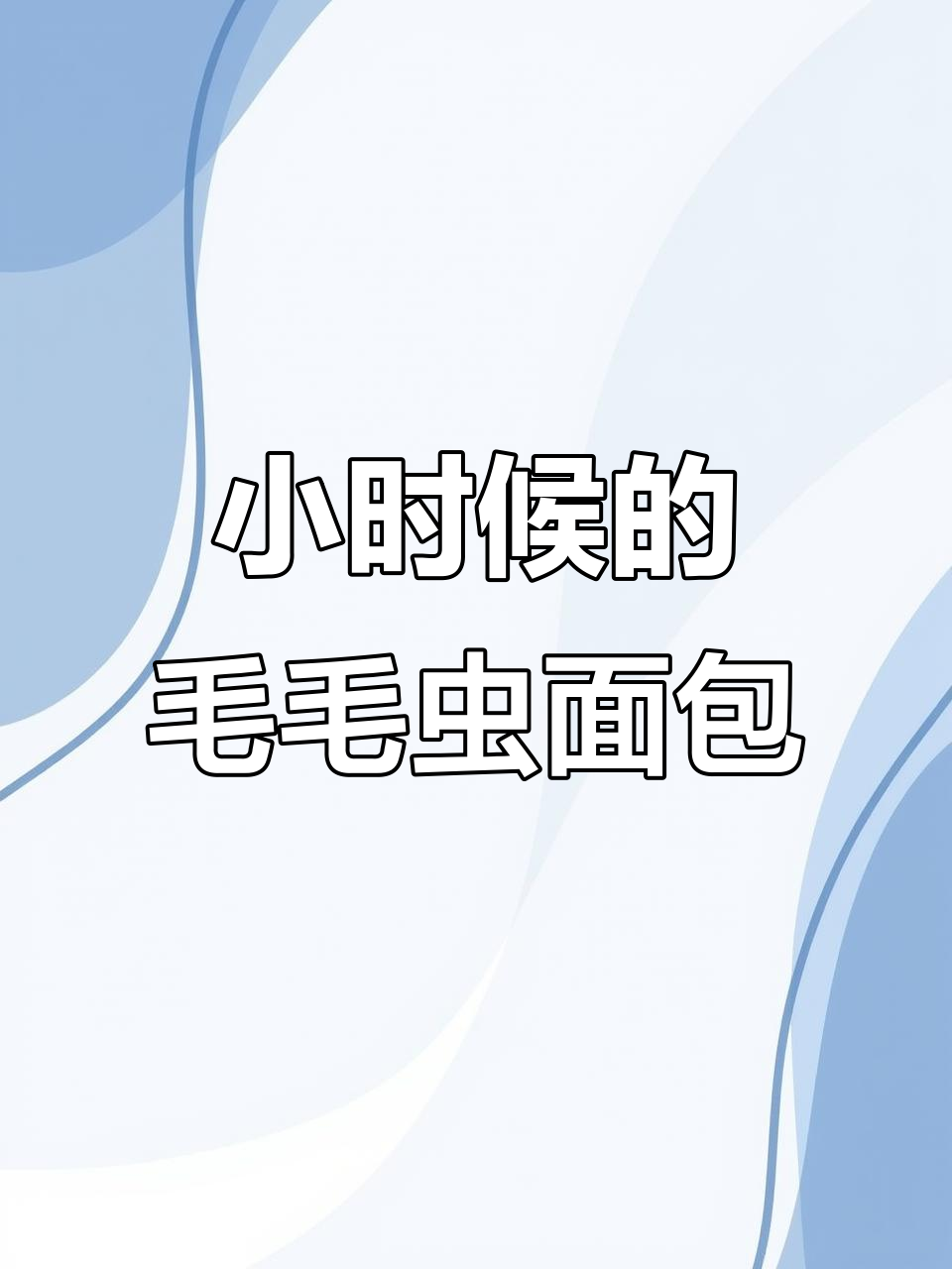经典毛毛虫面包,重温童年味道