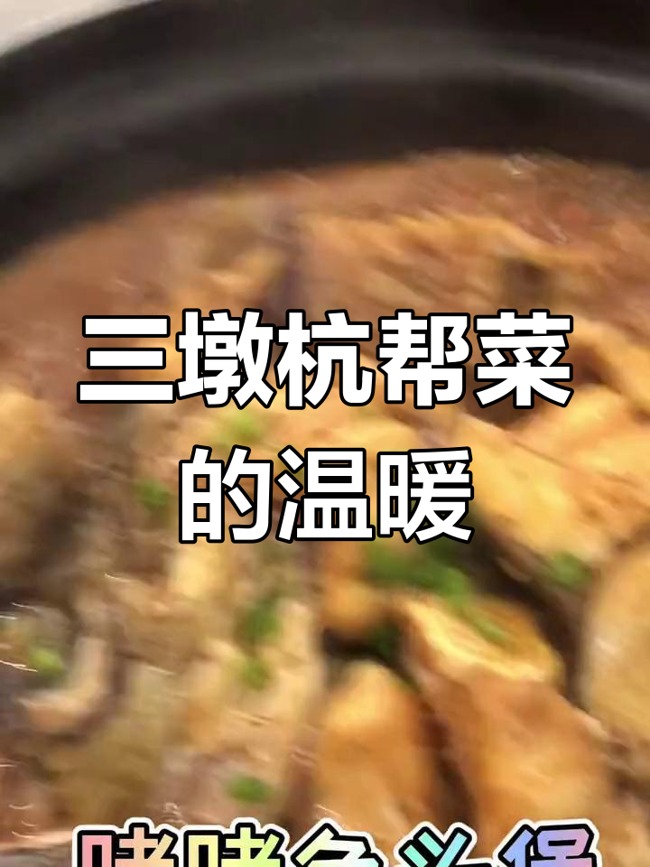 杭州三墩的暖心杭帮菜,每天进步一点