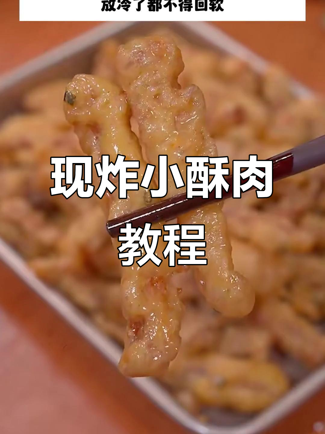 四川小酥肉做法大揭秘,外焦里嫩,冷了也不回软