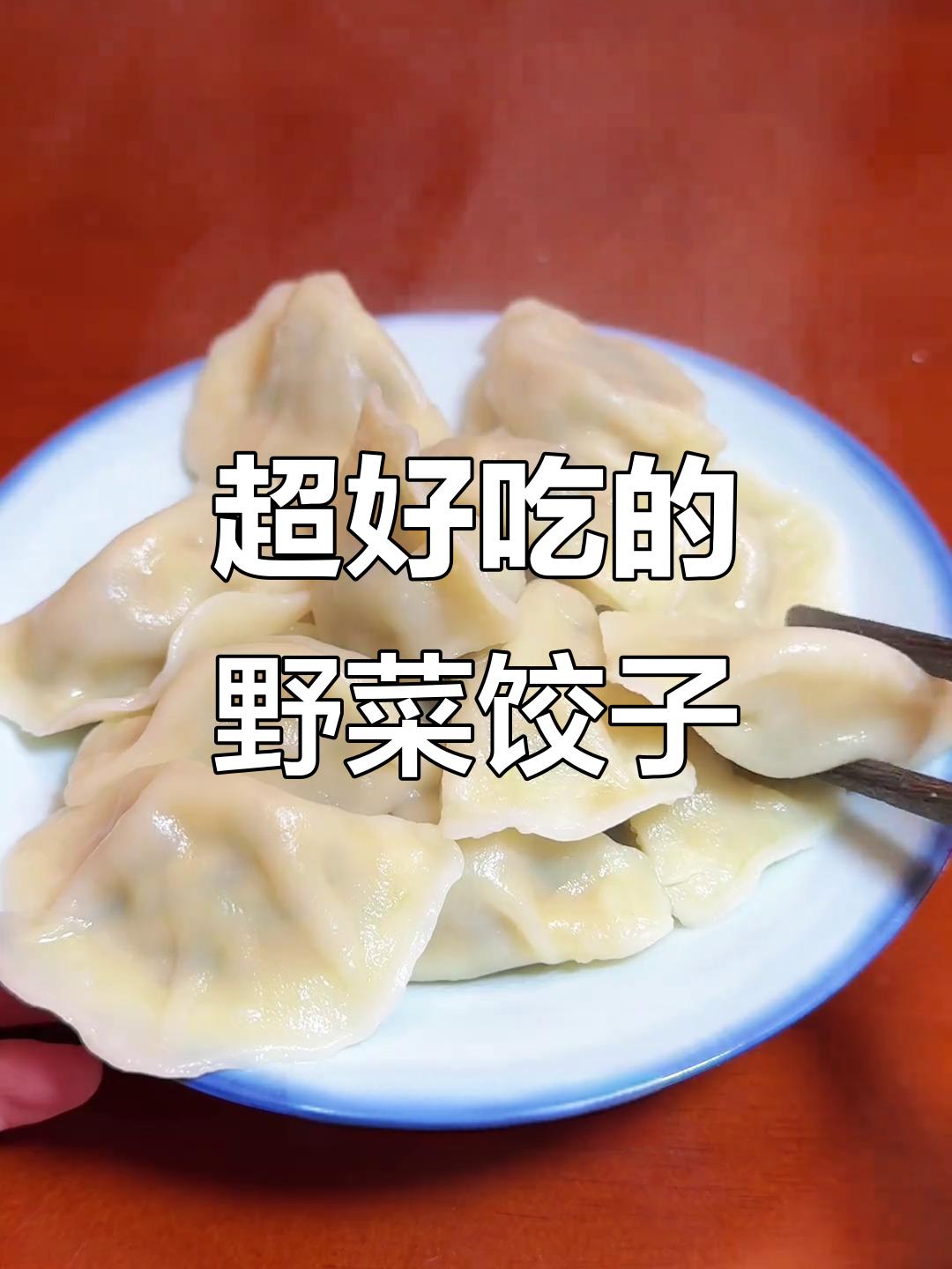 野菜水饺新发现,荠菜蒲公英黑猪肉馅超好吃