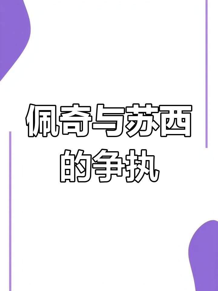 佩奇和苏西吵架了,晚餐意大利面也救不了他们