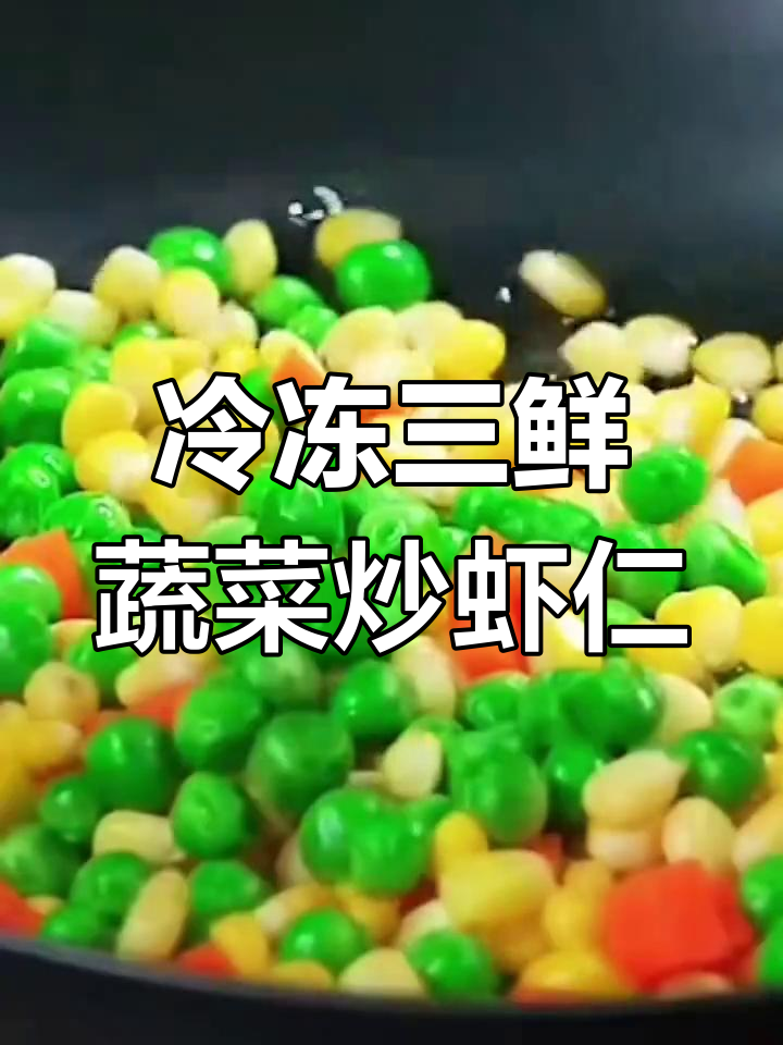 速冻蔬菜粒炒虾仁,简单又营养的家常美味
