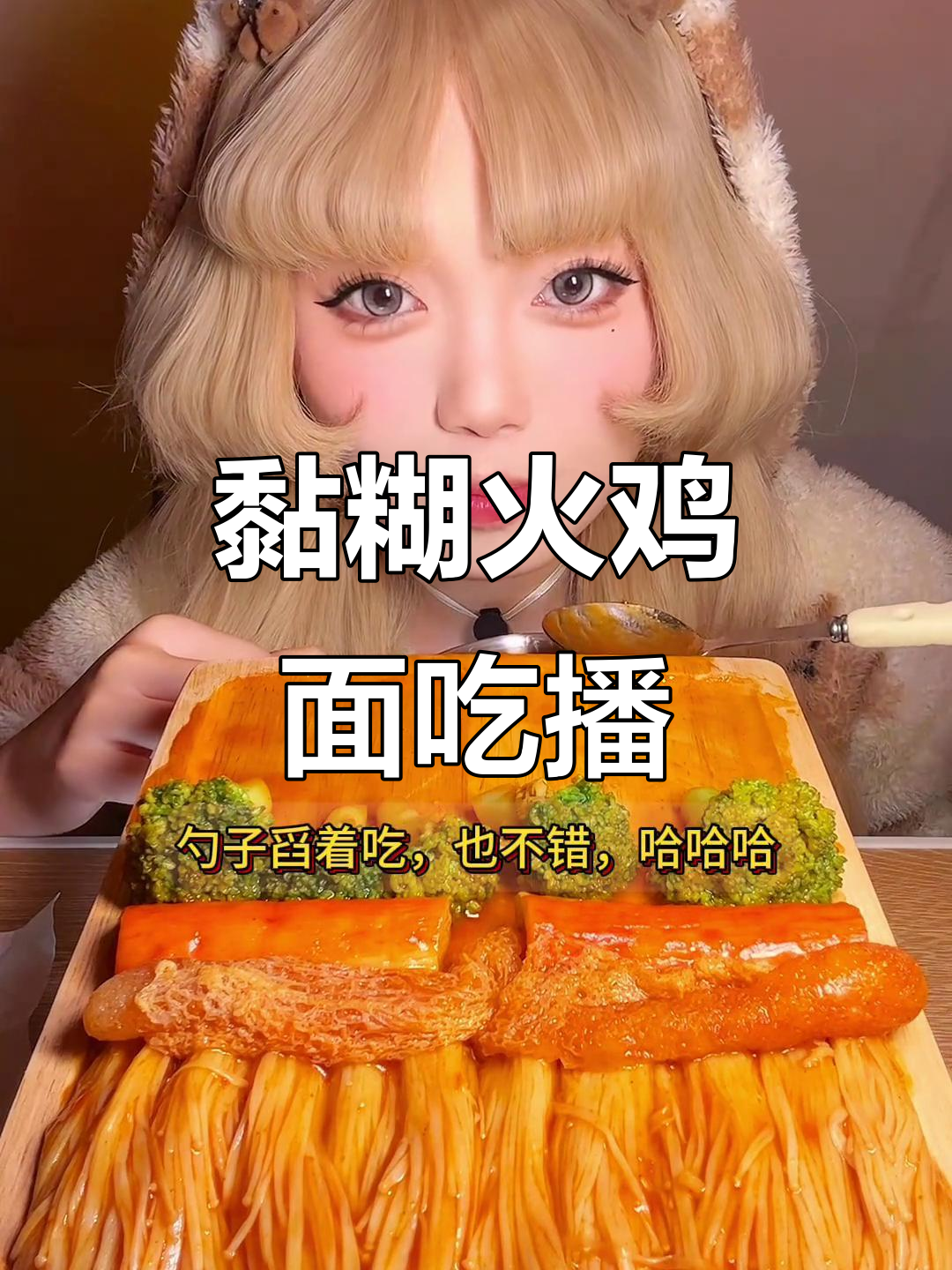 火鸡面配红油竹荪,金针菇拼盘大快朵颐!