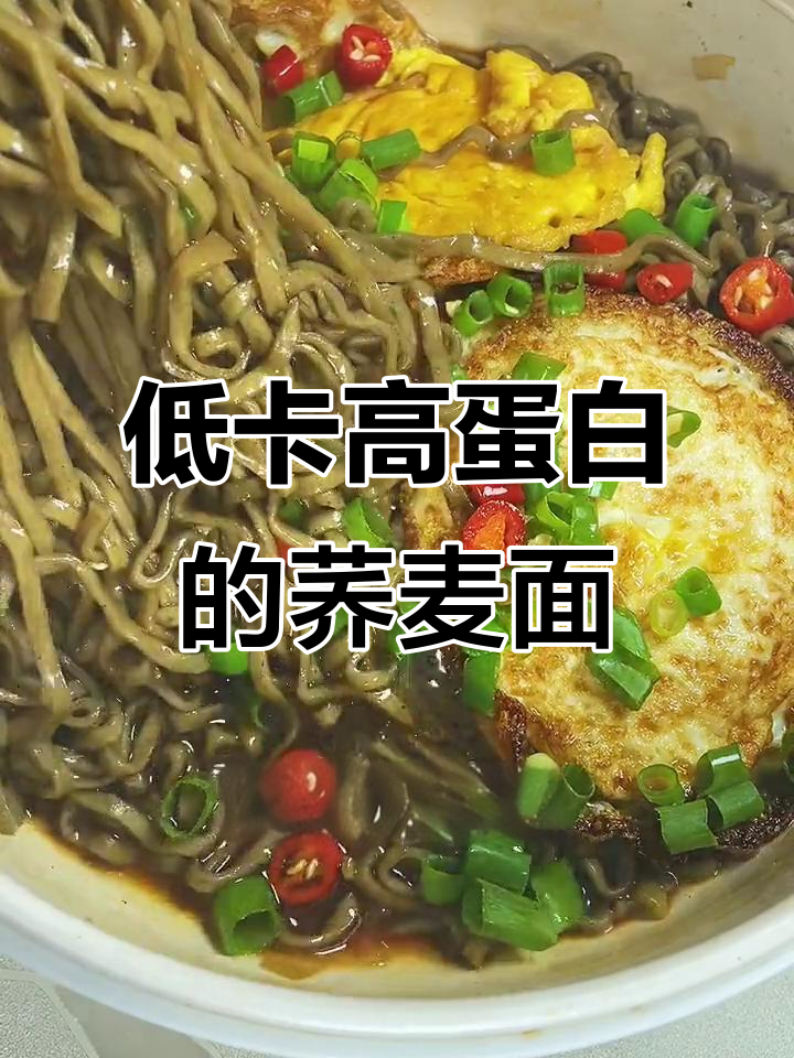 减脂期最满意的荞麦方便面,低卡又Q弹!