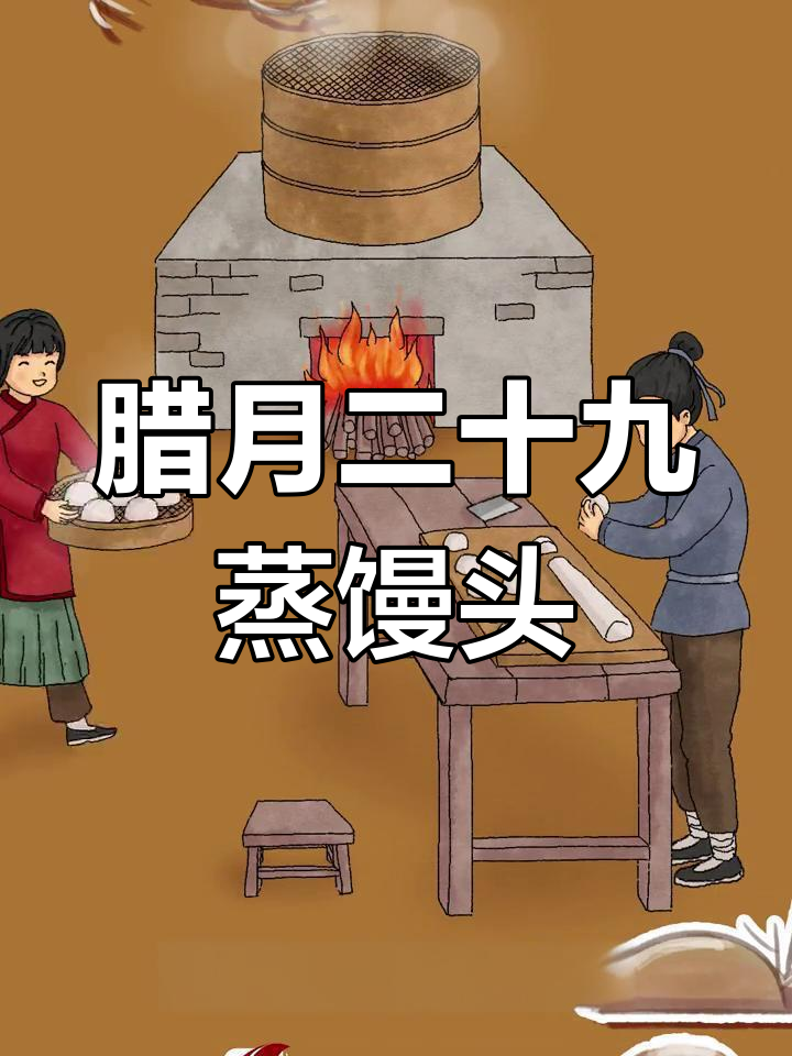 腊月二十九蒸馒头的传统习俗