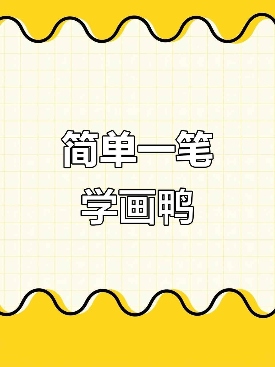 一笔画小鸭子,轻松学会游泳和倒影效果