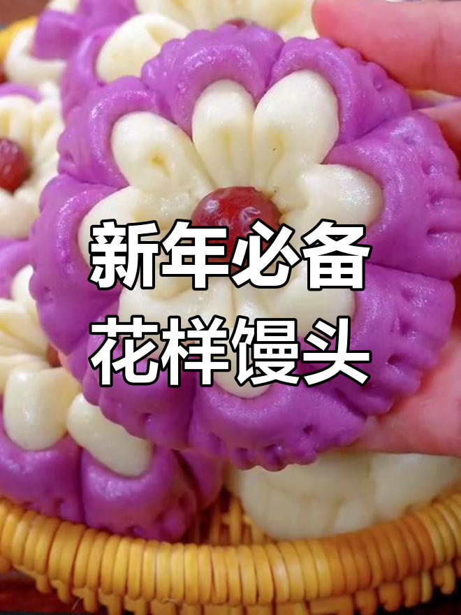 过年必学的七种花样馒头做法,松软香甜又好看