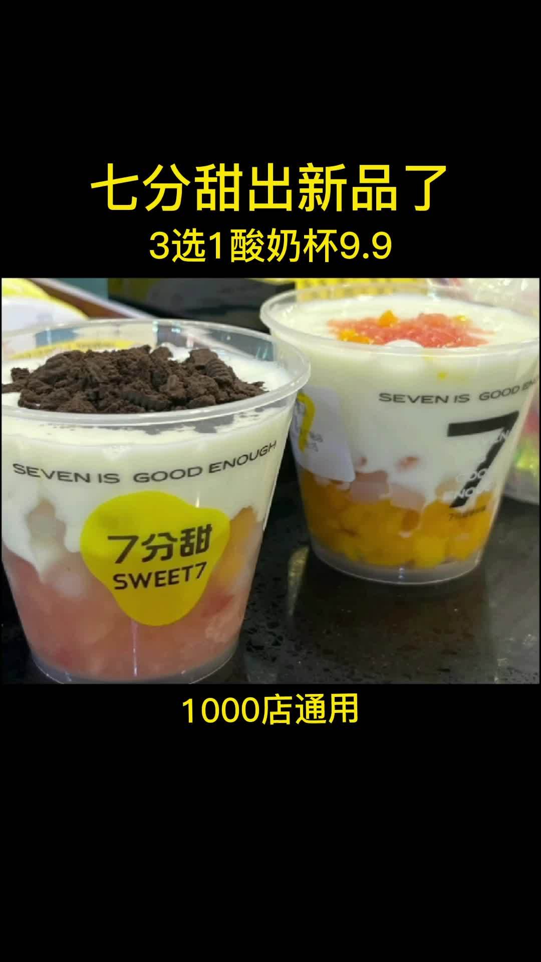 七分甜出新品了,3选1酸奶杯9只要9.9,点击左下角定位团购吧 一杯奶茶的快乐 夏日饮品 