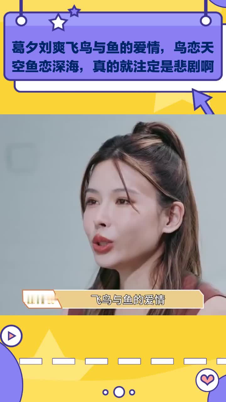 葛夕刘爽飞鸟与鱼的爱情,鸟恋天空鱼恋深海,真的就注定是悲剧啊