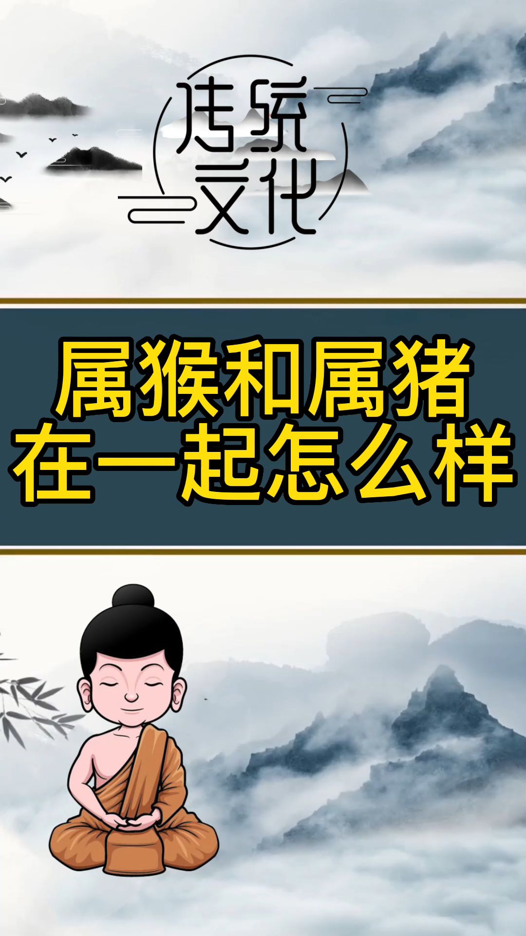 属猴和属猪在一起怎么样