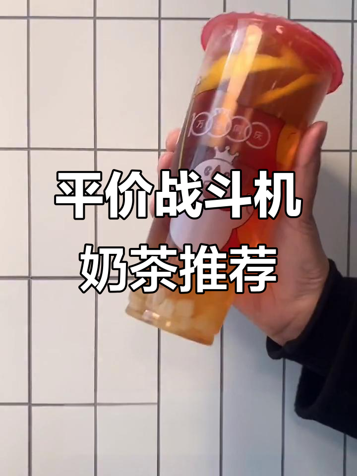 蜜雪冰城平价奶茶全攻略,五种配料超值组合