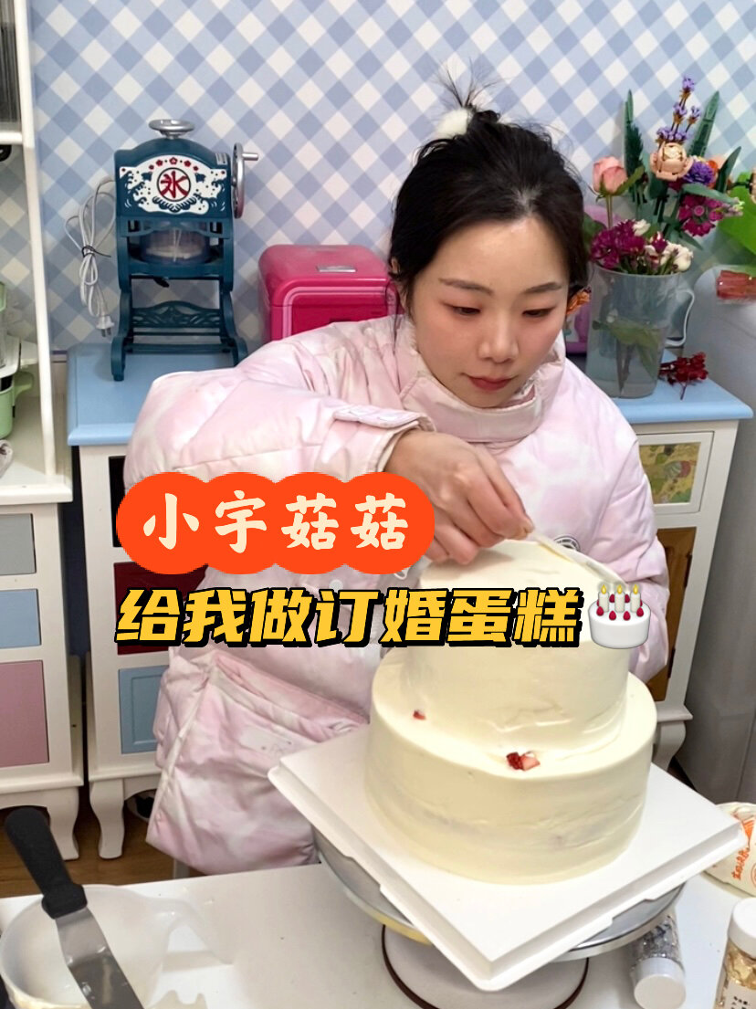 千万美食博主小宇菇菇给我做订婚蛋糕