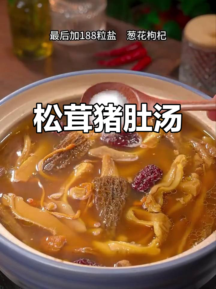 松茸猪肚汤,鲜美又营养,胃不好的人必试