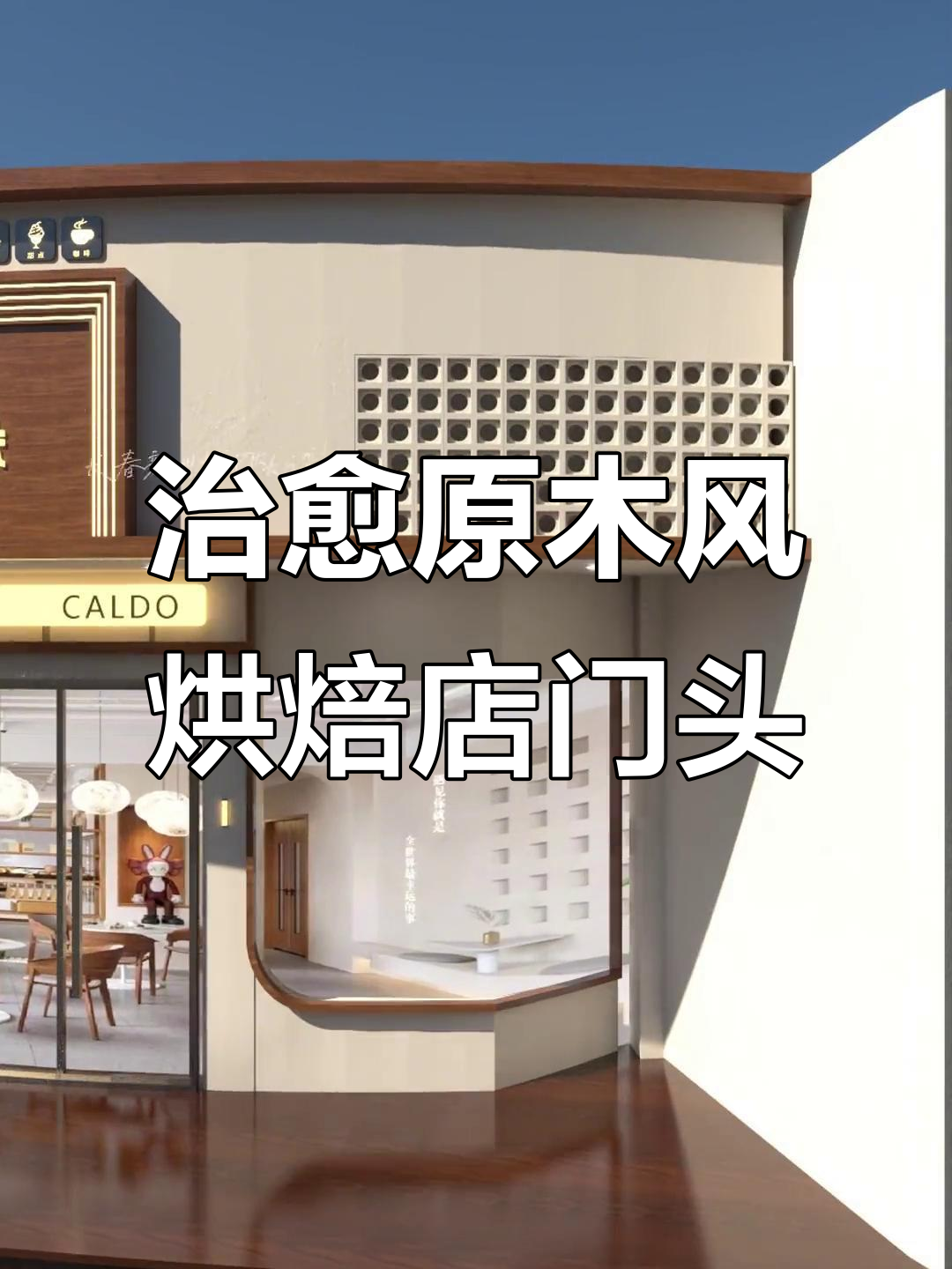 原木风烘焙店门头设计,简约时尚又通风
