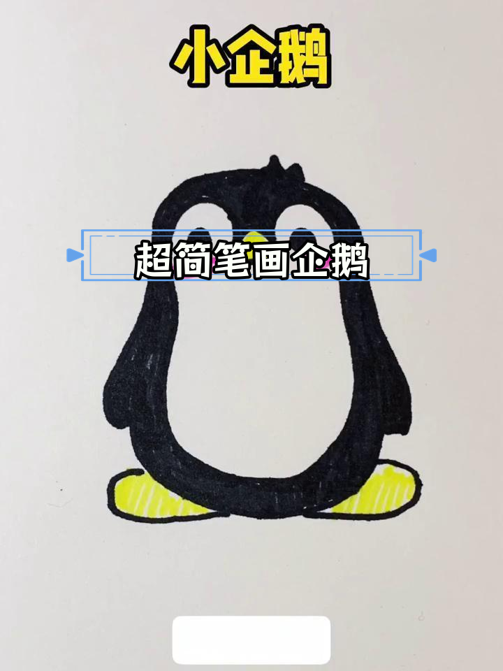 呆萌企鹅画法教程,简单几步轻松学会