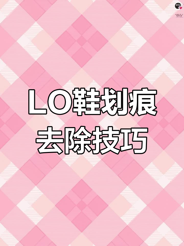 如何轻松去除LO鞋划痕?这些方法超有效!
