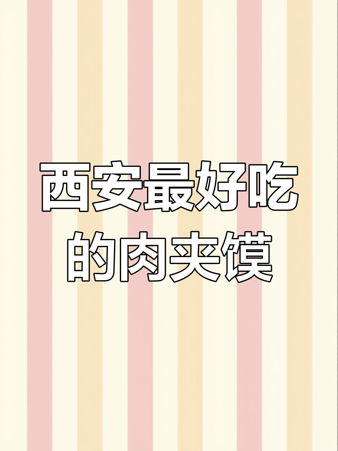 西安最美味肉夹馍推荐