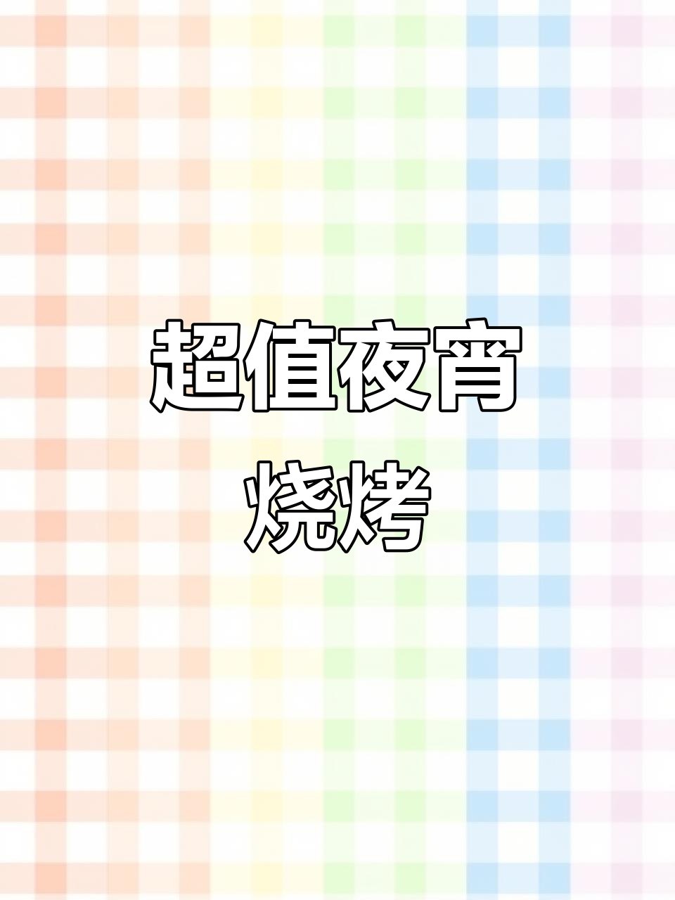 夜宵烧烤大丰套餐,脆鱼鲜美超值自助