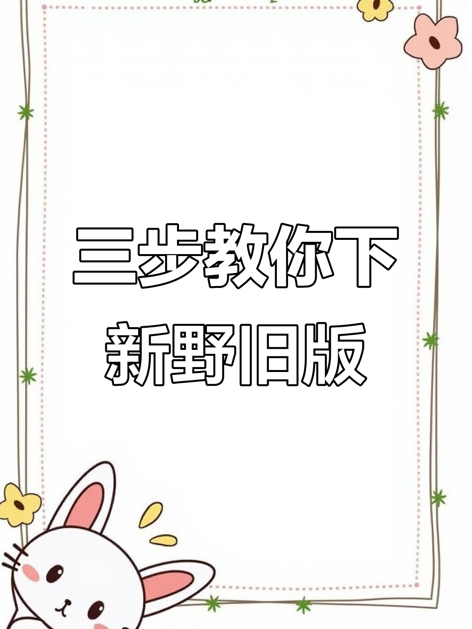 星野旧版本下载全攻略,三步搞定免费安装