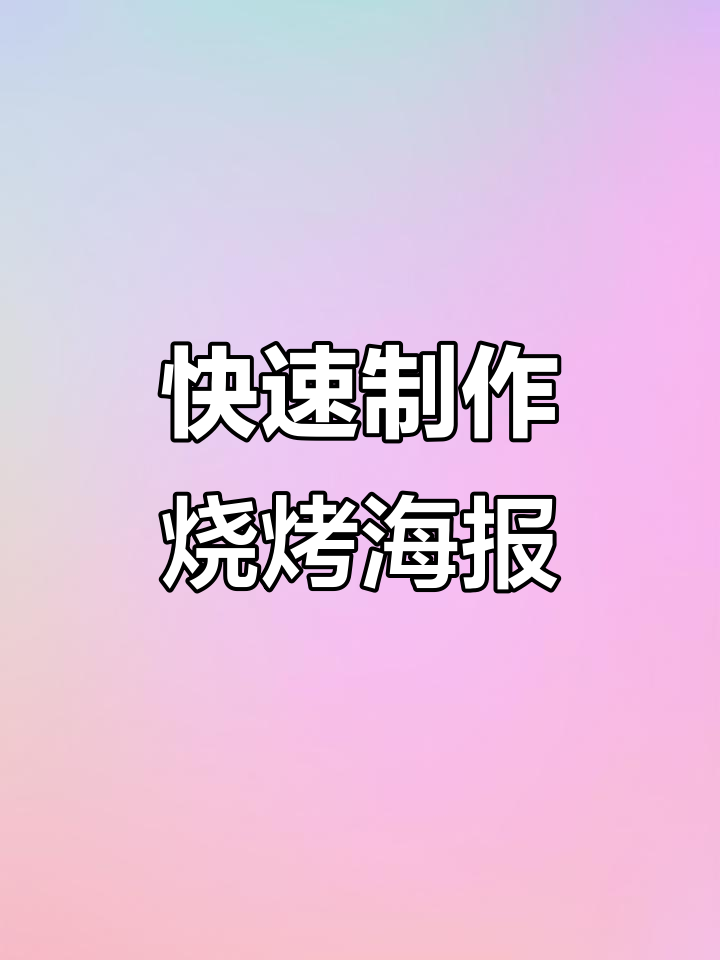 烧烤海报设计全攻略,轻松打造吸引顾客的促销海报